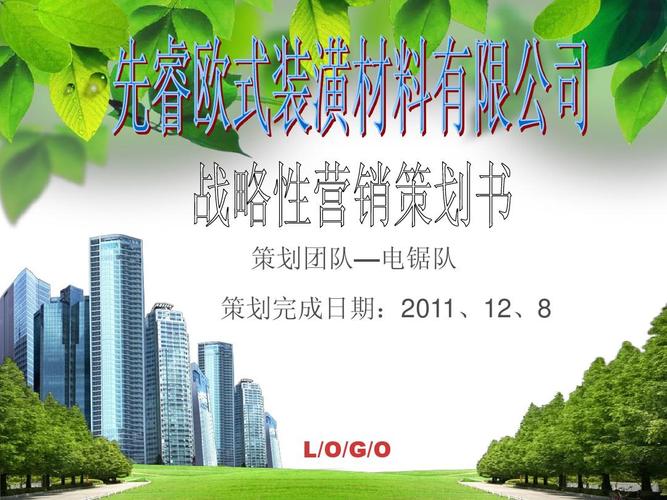 戰略性營銷策劃書ppt