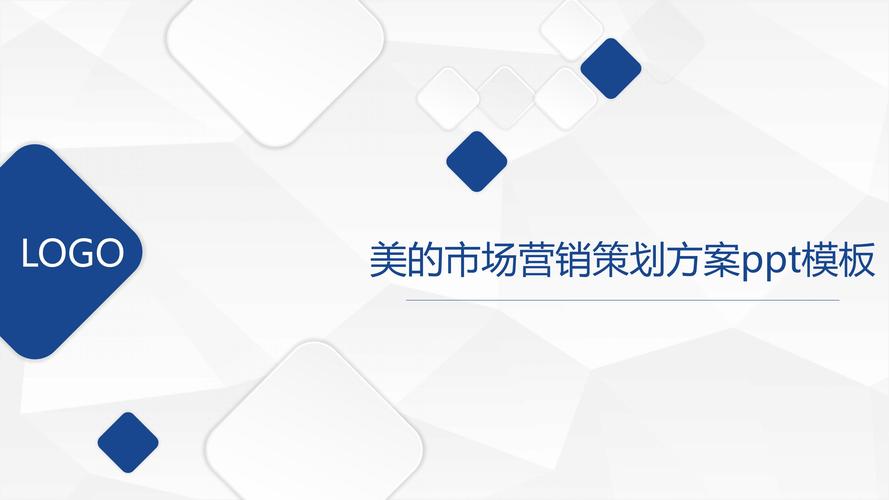 美的市場營銷策劃方案ppt模板